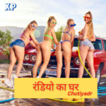 रंडियो का घर – Incest Adultery Sex Story