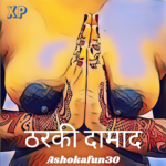 ठरकी दामाद – Erotic Sex Story