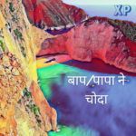 बाप/पापा ने चोदा